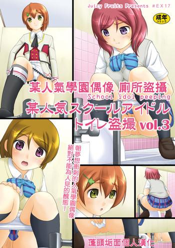Yaoi hentai Bou Ninki School Idol Toilet Tousatsu vol. 3 | 某人氣學園偶像 廁所盜攝 vol. 3- Love live hentai Doggystyle