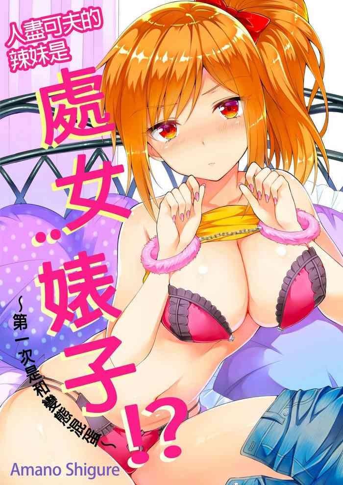 Mommy [Amano Shigure] Yarechau Gal wa Shojo Bitch!? ~Hajimete wa Hentai Yarou to~ | 人盡可夫的辣妹是處女婊子!?～第一次是和變態混蛋～Ch. 2 [Chinese] [青文出版中文] [Decensored] [Digital] Perfect Girl Porn