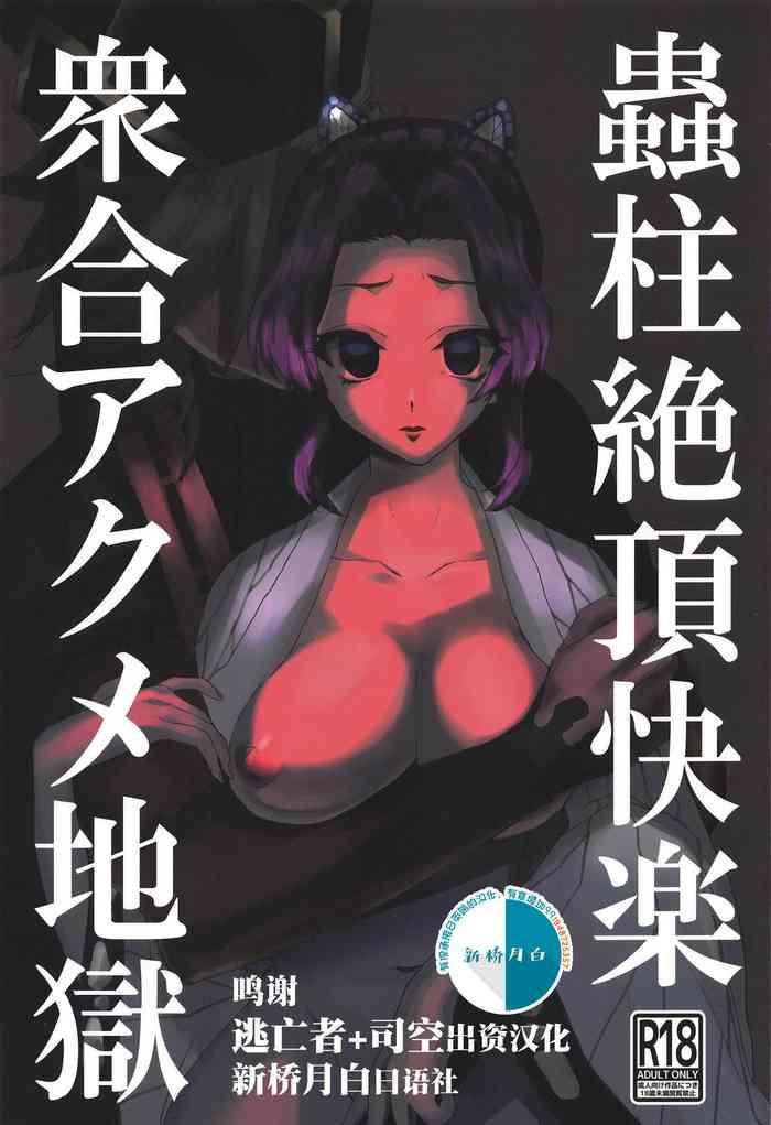 Insertion Mushibashira Zecchou Kairaku Shugou Acme Jigoku- Kimetsu no yaiba | demon slayer hentai Naked Sex