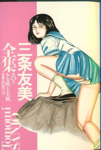 Lolicon Sanjou Tomomi Zenshuu Vol. 24 – Shoujo Senshi Miho Kouhen 'Gyakueki no Shou' Chubby