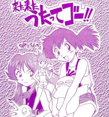 Perverted Kita Kita Utatte Gou!!- Bakusou kyoudai lets and go hentai Pokemon | pocket monsters hentai Movie