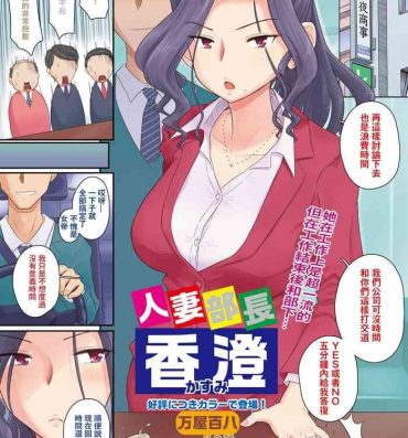 Gay Porn [Yoroduya Hyakuhachi] Hitozuma Buchou Kasumi (COMIC HOTMiLK Koime Vol. 3) [Chinese] [Digital]（吃瓜大师个人汉化） Glamour Porn