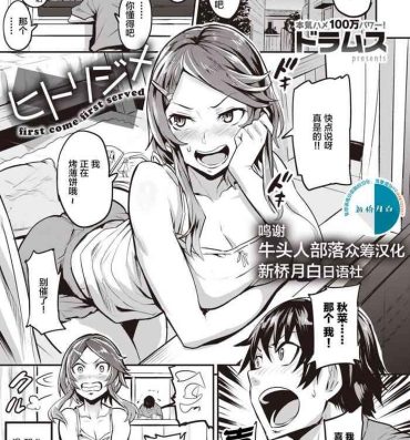 Amazing [Dramus] Hitorijime – first come first served Ch. 1-2 [Chinese] [牛头人部落×新桥月白日语社] Dick Suckers