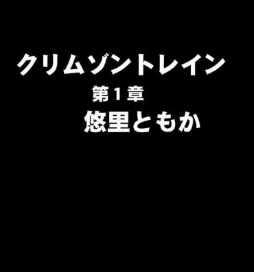 Lez Crimson Train Digital Yuri Tomoka- Original hentai Gay Fetish