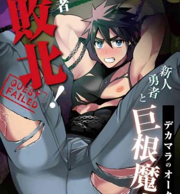 Ass Sex Yuusha Haiboku! Shinjin Yuusha to Dekamara no Orc | Hero Defeated!- Original hentai Boy Girl