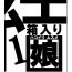 Sub [Ikesuga Yuuna] Hakoiri Musume[Chinese]【不可视汉化】 Balls