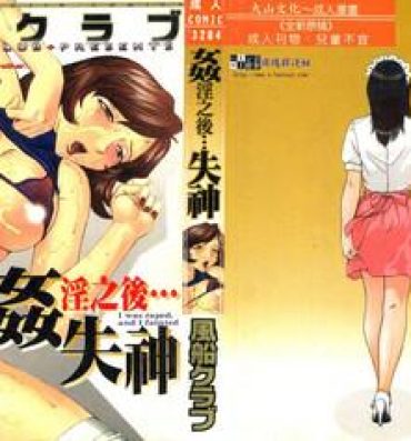 Sextape Okasarete… Shisshin – I was raped, and I fainted | 姦淫之後…失神 Massage Creep
