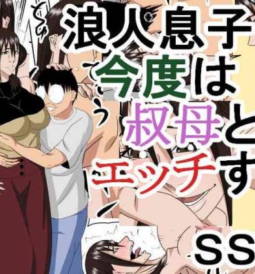 Boy Girl Rounin Musuko Kondo wa Oba to Ecchi suru- Original hentai Straight