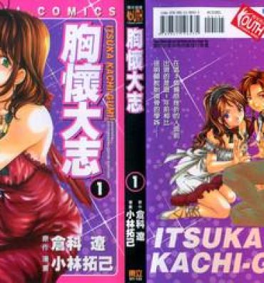 Gay Porn Itsuka Kachigumi! 1 | 胸懷大志 1 Camshow