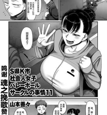 Marido [Yamamoto Zenzen] S-ken K-shi Shakaijin Joshi Volleyball Circle no Jijou Ch. 11 (COMIC Kuriberon DUMA 2021-09 Vol. 28) [Chinese] [转尾巴猫汉化] Safado