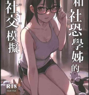 Sexy Whores (2023AGA) [Zen] Han She Kong Syuehjieh De Shejiao (SEX) Moni [Chinese]- Original hentai Teenie