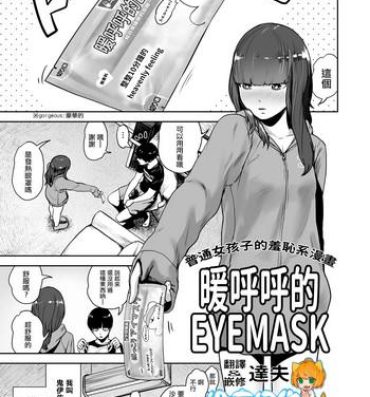 Wanking Hokkori Eye Mask | 暖呼呼的EYEMASK Gay Sex