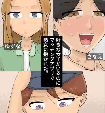 Stepson Suki na Joshi ga Iru no ni Matching Appli de Jukujo ni Dakareta- Original hentai Gay Gloryhole